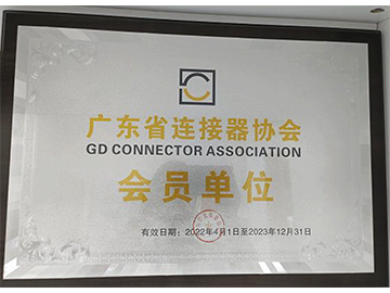 广东省连接器协会会员单位